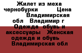 Жилет из меха чернобурки 42-44 › Цена ­ 5 000 - Владимирская обл., Владимир г. Одежда, обувь и аксессуары » Женская одежда и обувь   . Владимирская обл.